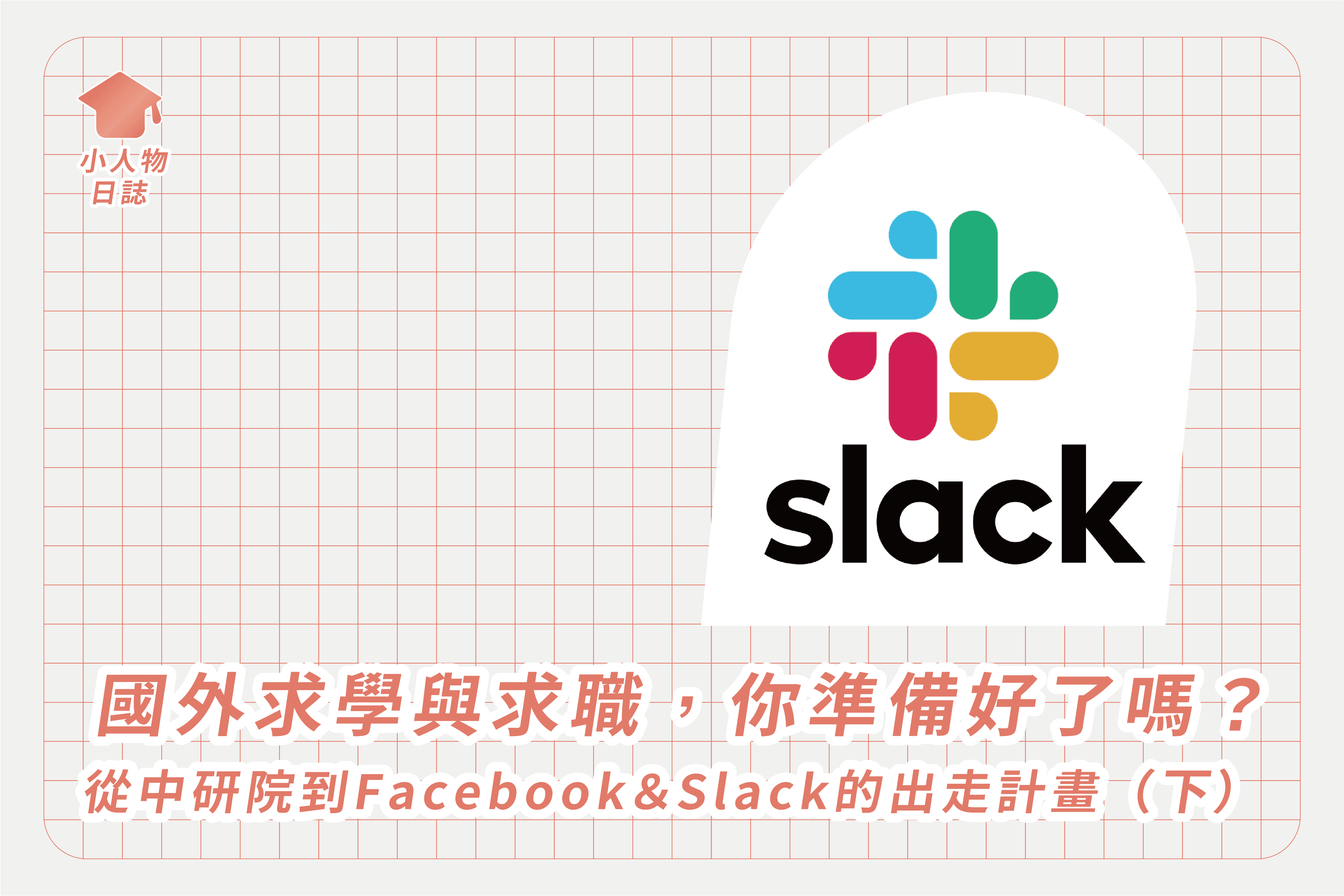 國外求學與求職,你準備好了嗎?從中研院到Facebook&Slack的出走計畫(下)