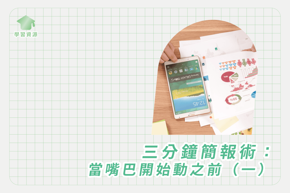 三分鐘簡報術:當嘴巴開始動之前(一)