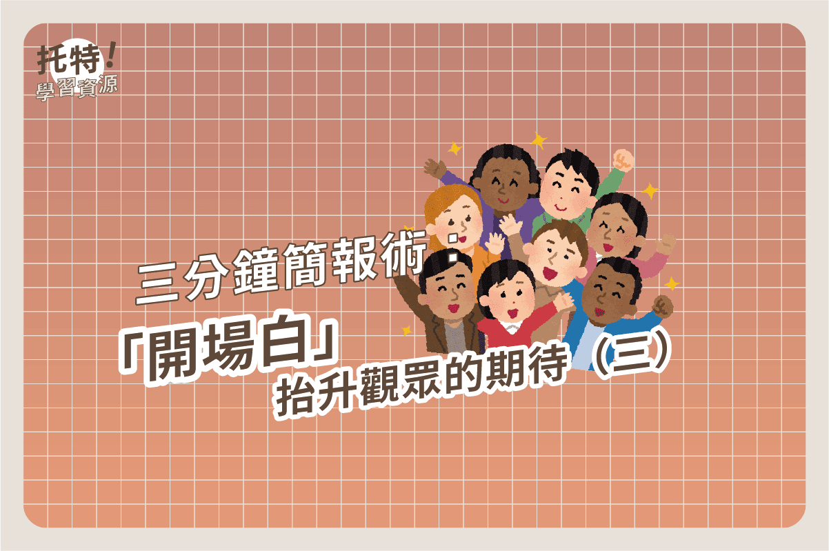 三分鐘簡報術:「開場白」抬升觀眾的期待(三)