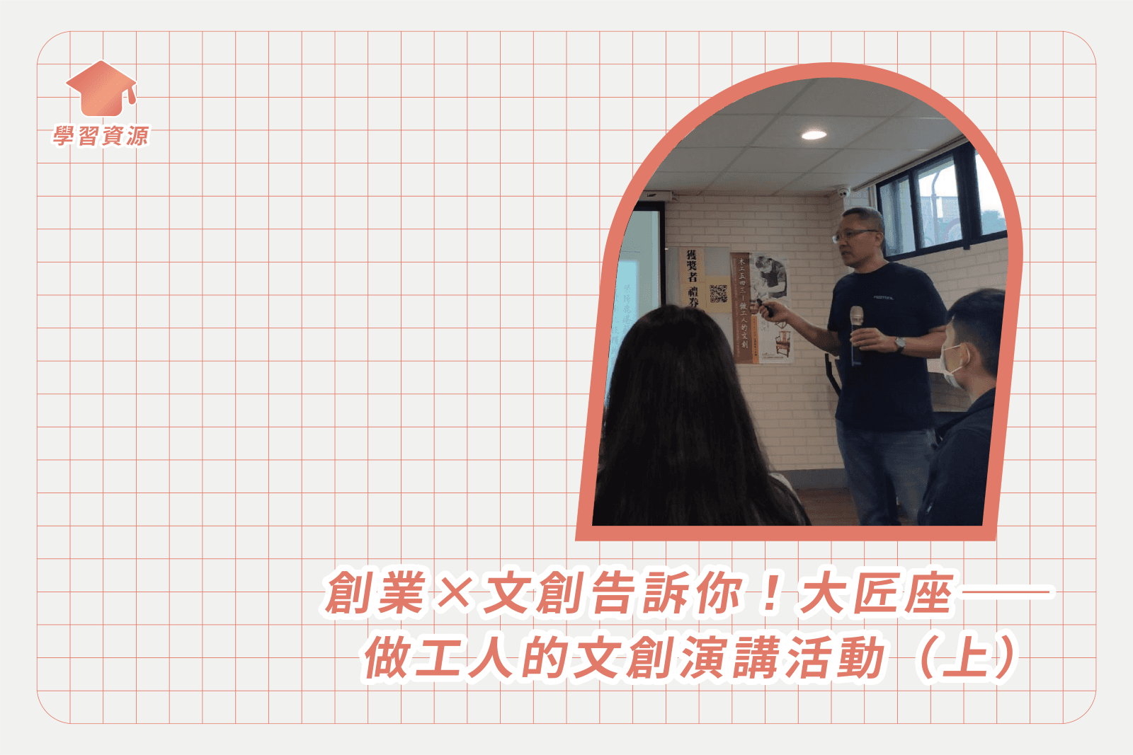 創業×文創告訴你!大匠座——做工人的文創演講活動(上)