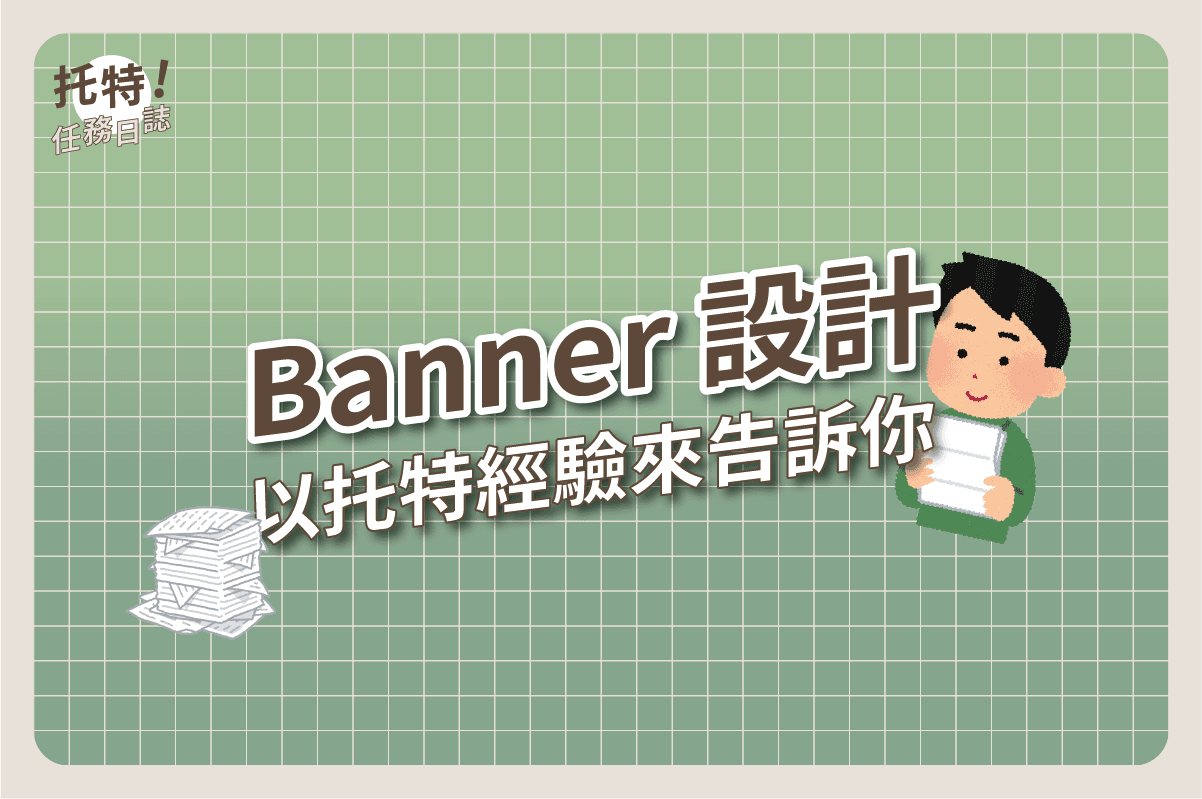任務日誌:Banner 設計——以托特經驗來告訴你