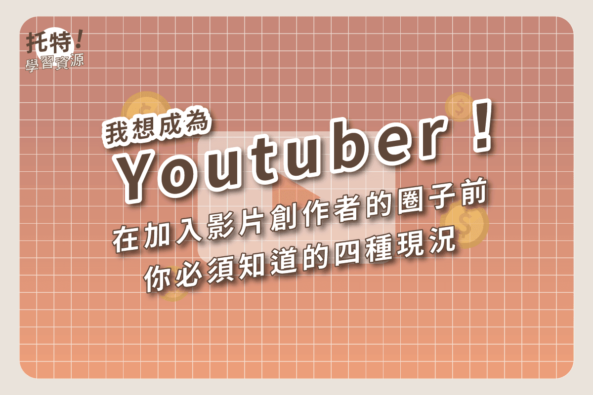 我想成為Youtuber!在加入影片創作者的圈子前,你必須知道的四種現況