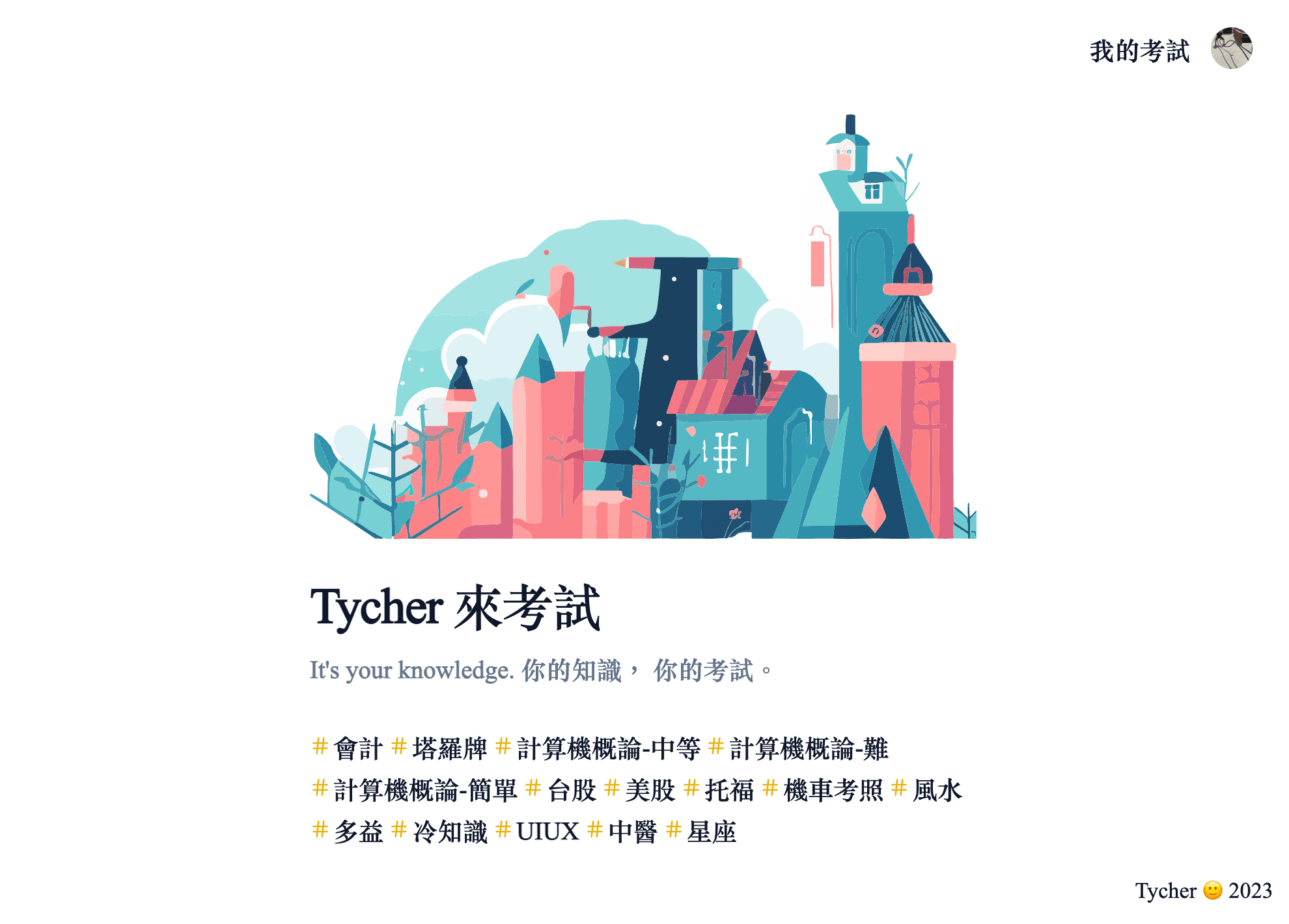 Tycher 來考試 - 一個藉由 AI 工具輔助建造的個人化學習平台