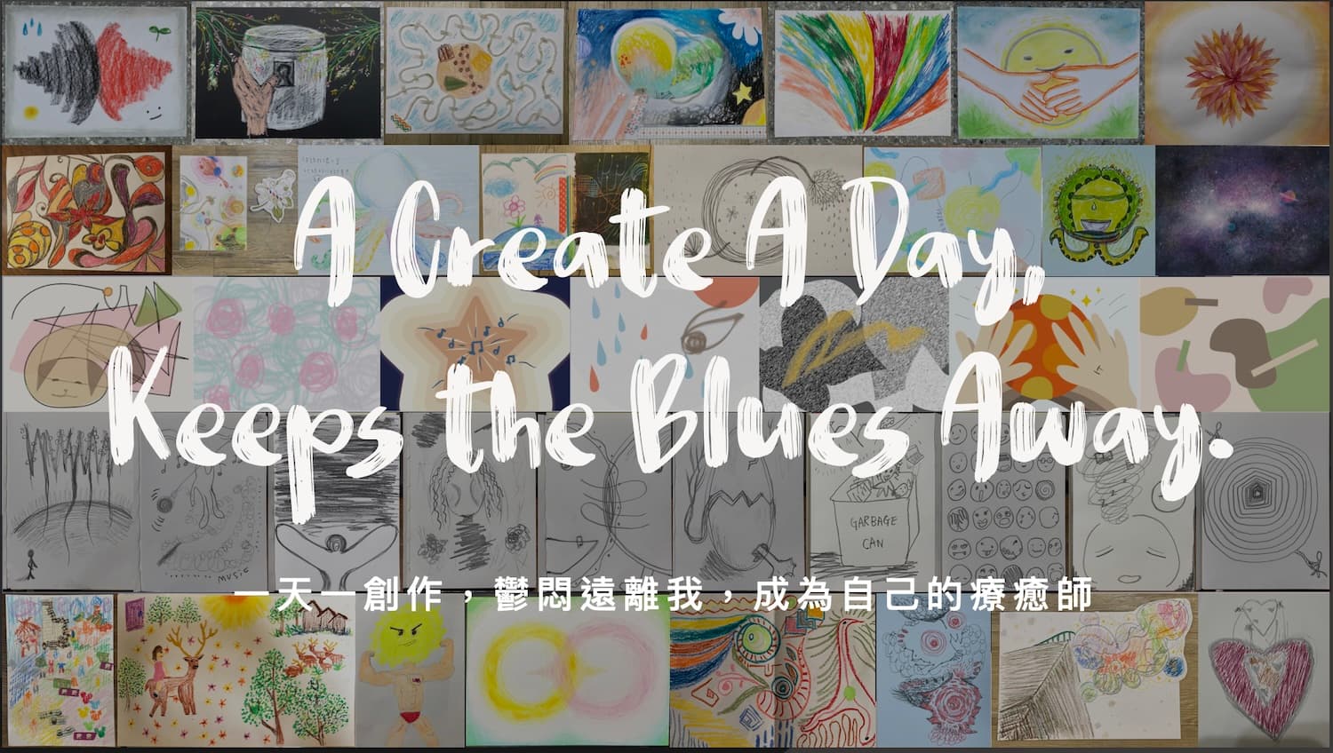 《Drawmind 畫鏡》我們相信每個人都有自我療癒的超能力!(下篇)