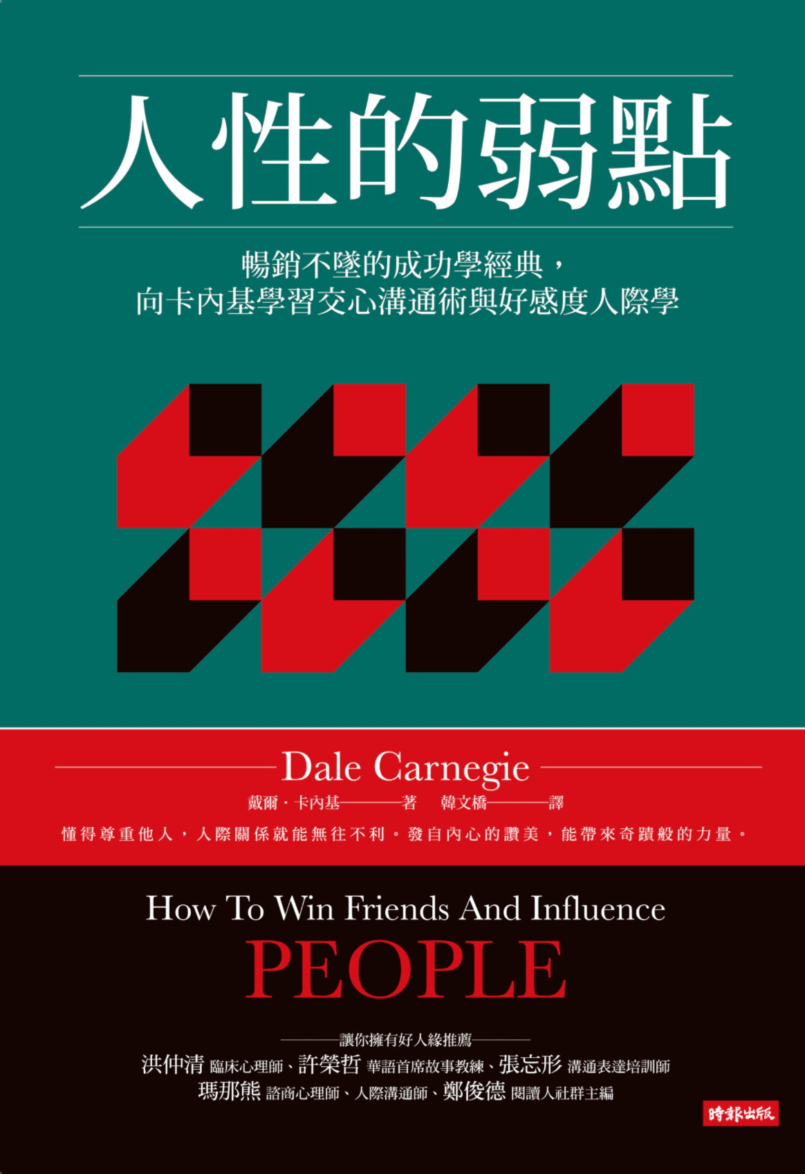 人性的弱點 - 成為人際關係達人需要養成的習慣