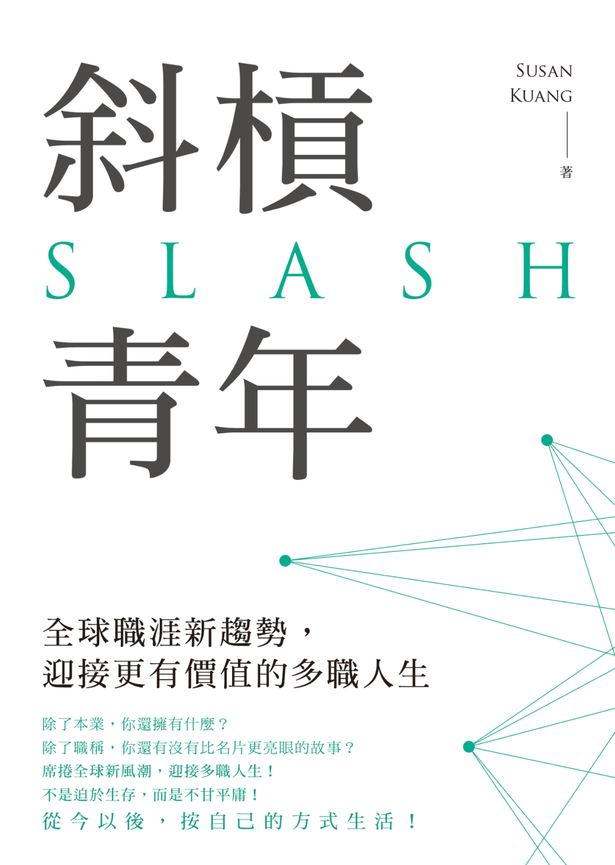 斜槓青年 — 如何開啟你的多重身份